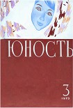 Читать книгу Журнал `Юность`, 1973-3